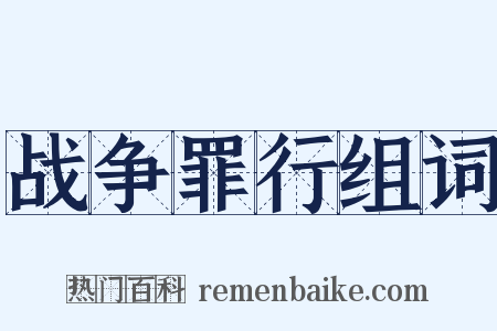 战争罪行组词是什么意思的图片